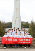 清明寄哀思 行医为群众-康豪医院清明节扫墓缅怀先烈