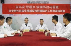 马鞍山男性性传播疾病防治工作专家座谈会在康豪隆重召开